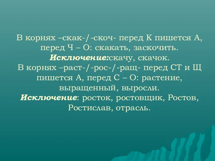 В корнях –скак-/-скоч- перед К пишется А, перед Ч – О: