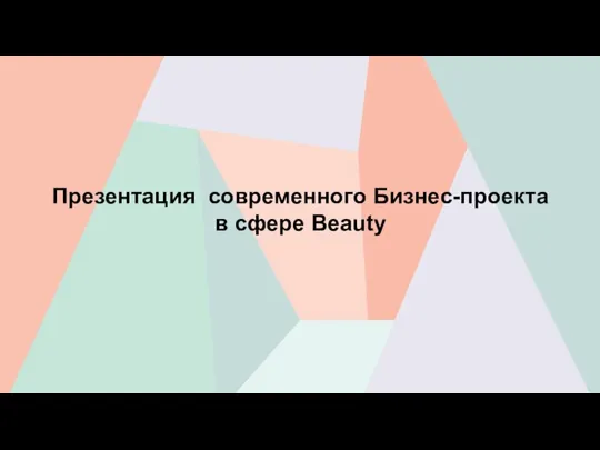 Презентация современного Бизнес-проекта в сфере Beauty