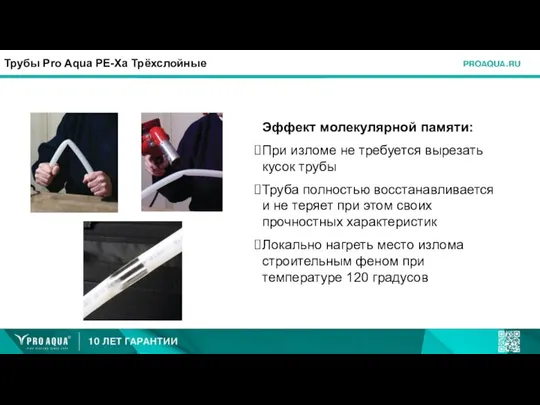 Трубы Pro Aqua PE-Xa Трёхслойные Эффект молекулярной памяти: При изломе не