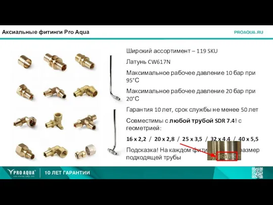 Аксиальные фитинги Pro Aqua Широкий ассортимент – 119 SKU Латунь CW617N