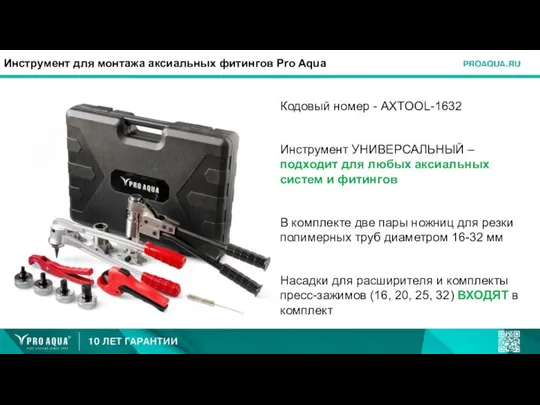 Инструмент для монтажа аксиальных фитингов Pro Aqua Кодовый номер - AXTOOL-1632