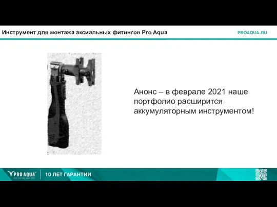 Инструмент для монтажа аксиальных фитингов Pro Aqua Анонс – в феврале