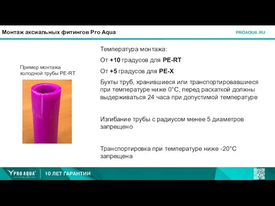 Монтаж аксиальных фитингов Pro Aqua Температура монтажа: От +10 градусов для