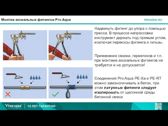 Монтаж аксиальных фитингов Pro Aqua Надвинуть фитинг до упора с помощью