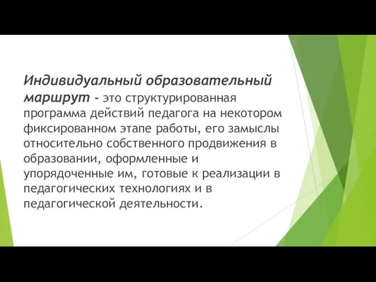 Индивидуальный образовательный маршрут - это структурированная программа действий педагога на некотором