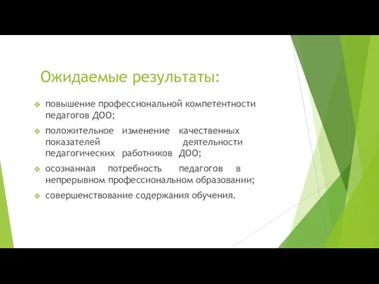 Ожидаемые результаты: повышение профессиональной компетентности педагогов ДОО; положительное изменение качественных показателей