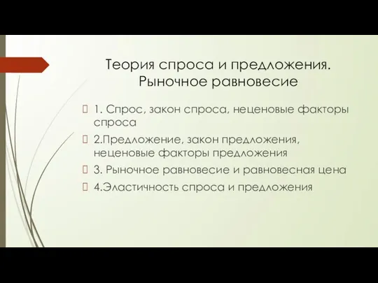 Теория спроса и предложения. Рыночное равновесие 1. Спрос, закон спроса, неценовые