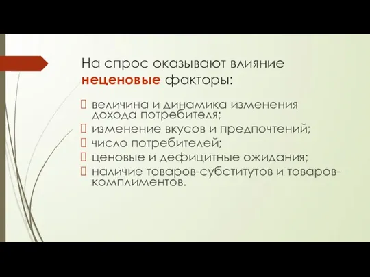 На спрос оказывают влияние неценовые факторы: величина и динамика изменения дохода