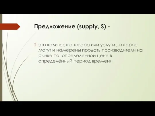 Предложение (supply, S) - это количество товара или услуги , которое