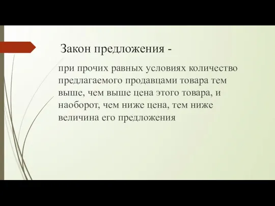 Закон предложения - при прочих равных условиях количество предлагаемого продавцами товара