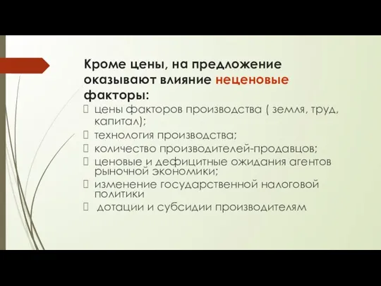 Кроме цены, на предложение оказывают влияние неценовые факторы: цены факторов производства