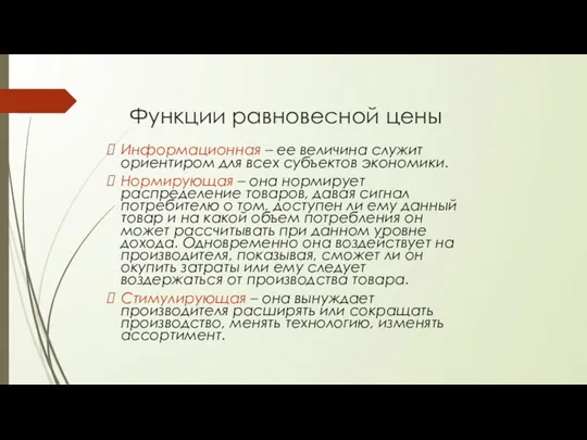 Функции равновесной цены Информационная – ее величина служит ориентиром для всех