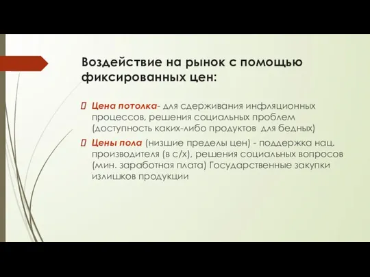 Воздействие на рынок с помощью фиксированных цен: Цена потолка- для сдерживания