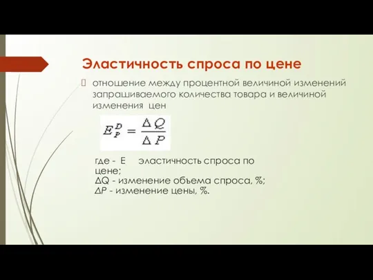 Эластичность спроса по цене отношение между процентной величиной изменений запрашиваемого количества