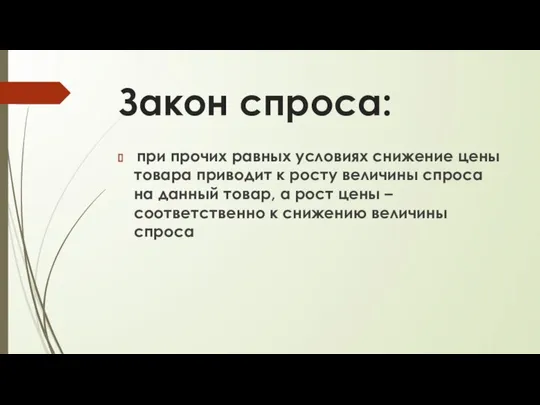 Закон спроса: при прочих равных условиях снижение цены товара приводит к