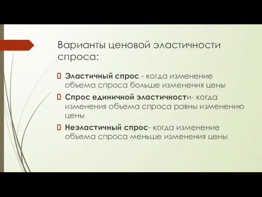 Варианты ценовой эластичности спроса: Эластичный спрос - когда изменение объема спроса