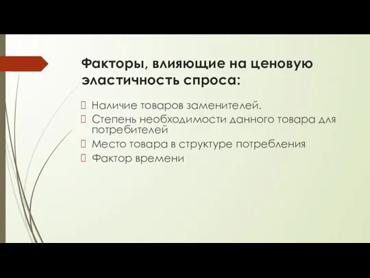 Факторы, влияющие на ценовую эластичность спроса: Наличие товаров заменителей. Степень необходимости