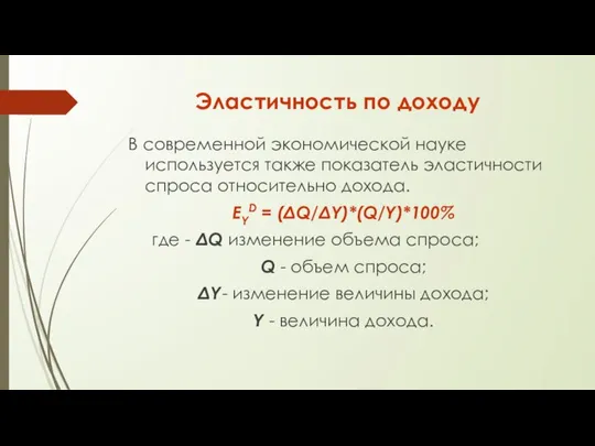 Эластичность по доходу В современной экономической науке используется также показатель эластичности