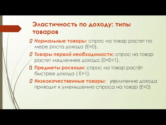 Эластичность по доходу: типы товаров Нормальные товары: спрос на товар растет