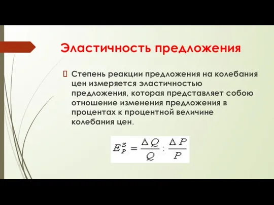 Эластичность предложения Степень реакции предложения на колебания цен измеряется эластичностью предложения,