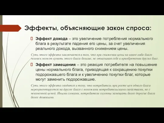 Эффект дохода – это увеличение потребления нормального блага в результате падения