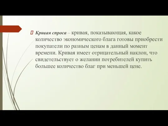 Кривая спроса – кривая, показывающая, какое количество экономического блага готовы приобрести