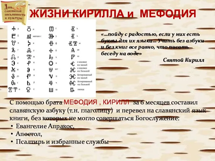 О ЖИЗНИ КИРИЛЛА и МЕФОДИЯ С помощью брата МЕФОДИЯ , КИРИЛЛ