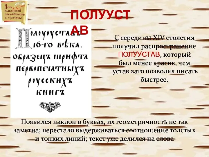 С середины XIV столетия получил распространение ПОЛУУСТАВ, который был менее красив,