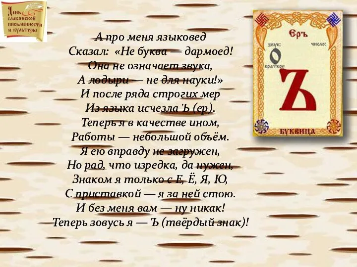 А про меня языковед Сказал: «Не буква — дармоед! Она не