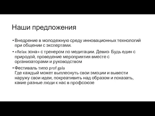 Наши предложения Внедрение в молодежную среду инновационных технологий при общении с