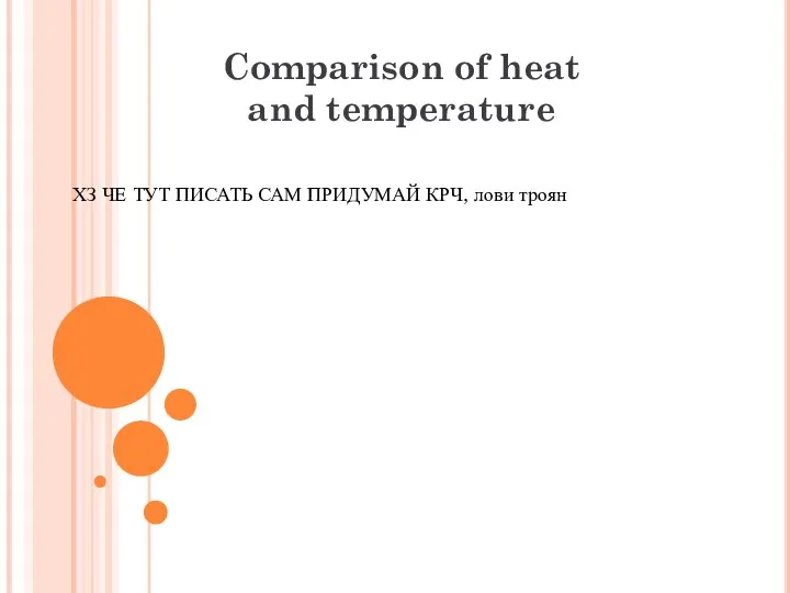 Comparison of heat and temperature ХЗ ЧЕ ТУТ ПИСАТЬ САМ ПРИДУМАЙ КРЧ, лови троян