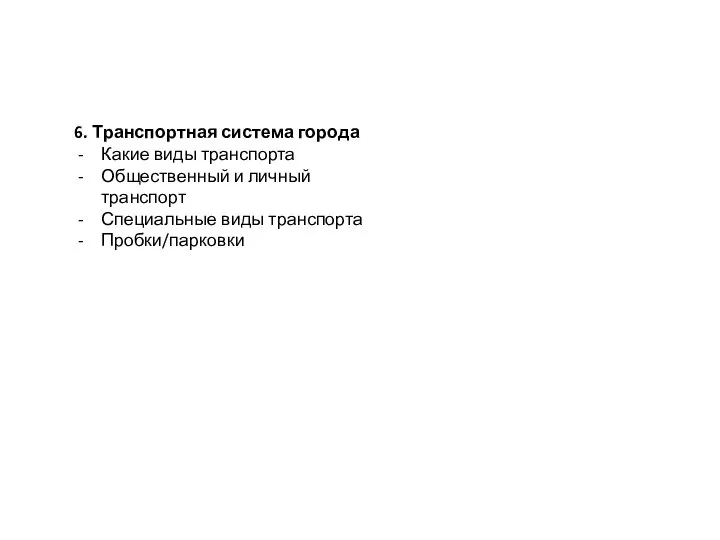 6. Транспортная система города Какие виды транспорта Общественный и личный транспорт Специальные виды транспорта Пробки/парковки