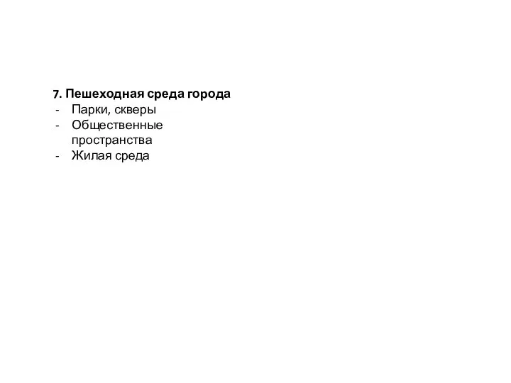 7. Пешеходная среда города Парки, скверы Общественные пространства Жилая среда