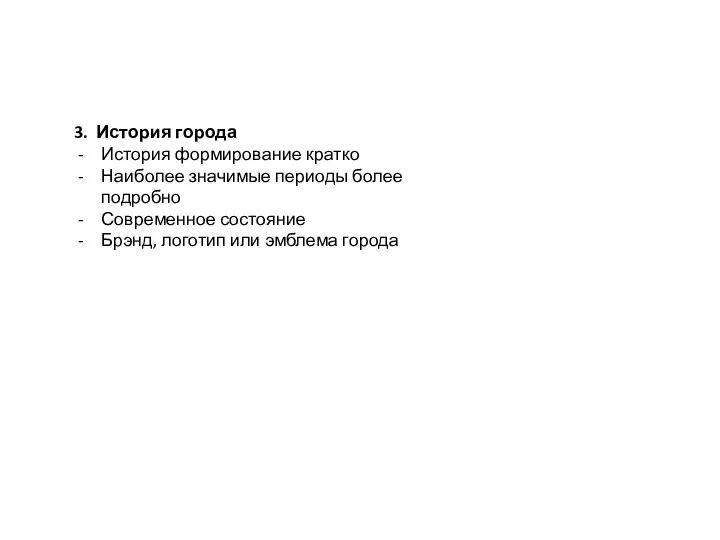 3. История города История формирование кратко Наиболее значимые периоды более подробно