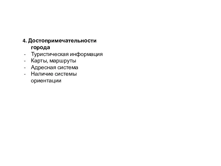 4. Достопримечательности города Туристическая информация Карты, маршруты Адресная система Наличие системы ориентации