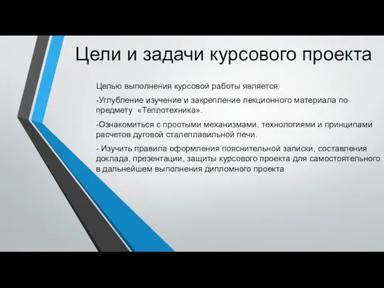 Цели и задачи курсового проекта Целью выполнения курсовой работы является: -Углубление