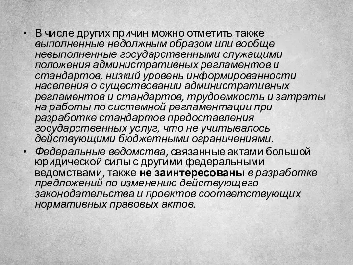 В числе других причин можно отметить также выполненные недолжным образом или