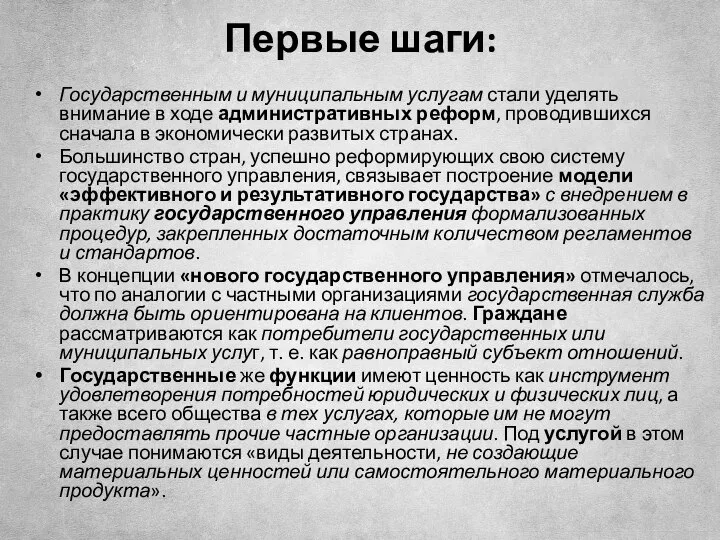 Первые шаги: Государственным и муниципальным услугам стали уделять внимание в ходе