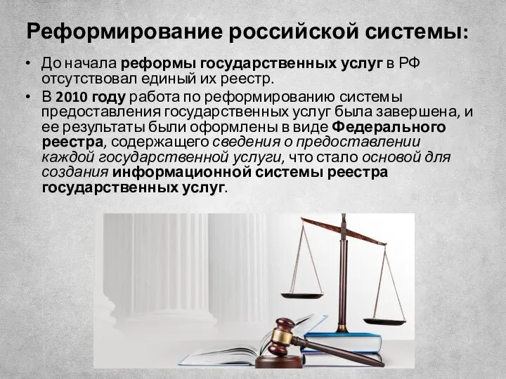 Реформирование российской системы: До начала реформы государственных услуг в РФ отсутствовал