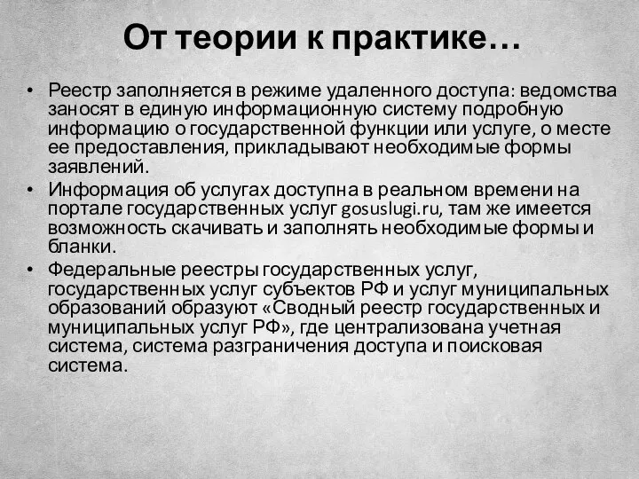 От теории к практике… Реестр заполняется в режиме удаленного доступа: ведомства