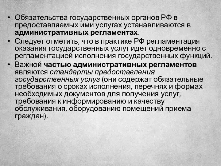 Обязательства государственных органов РФ в предоставляемых ими услугах устанавливаются в административных