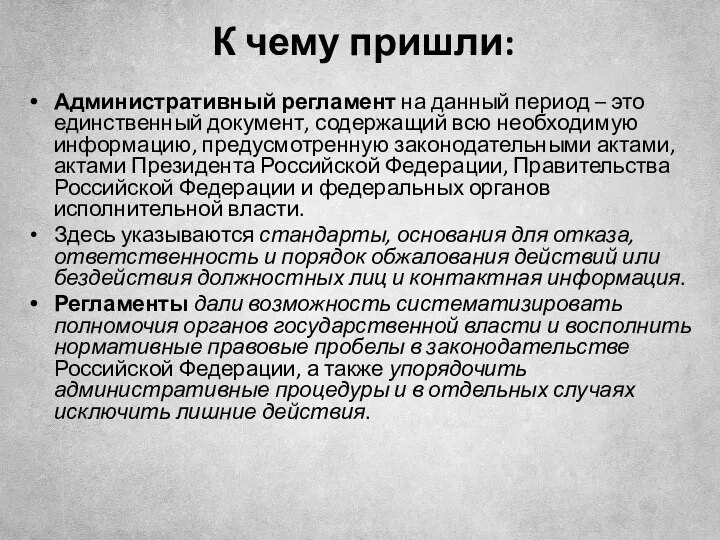 К чему пришли: Административный регламент на данный период – это единственный