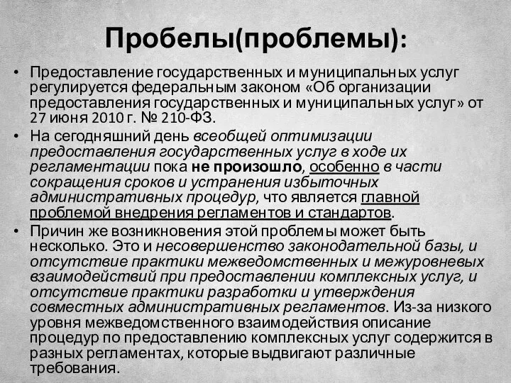 Пробелы(проблемы): Предоставление государственных и муниципальных услуг регулируется федеральным законом «Об организации