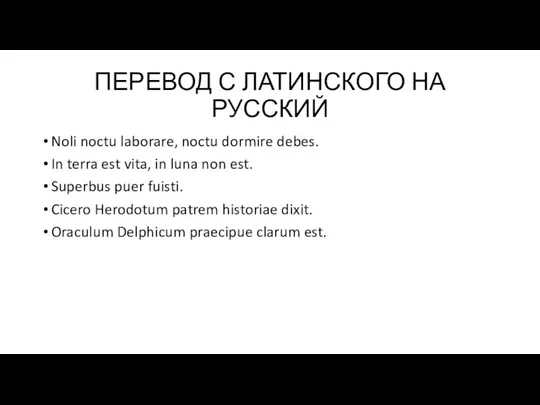 ПЕРЕВОД С ЛАТИНСКОГО НА РУССКИЙ Noli noctu laborare, noctu dormire debes.