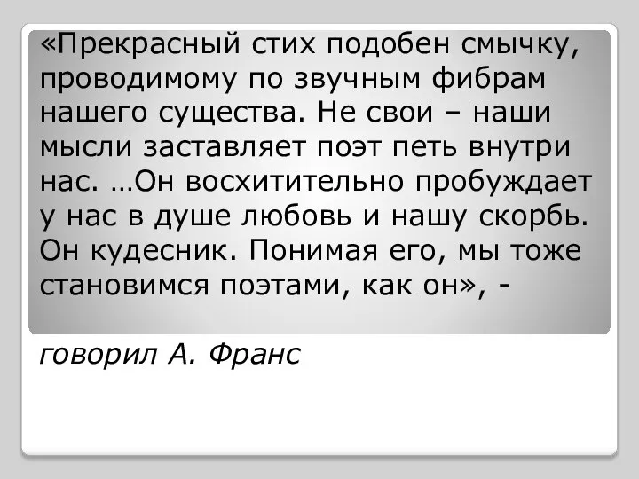 «Прекрасный стих подобен смычку, проводимому по звучным фибрам нашего существа. Не