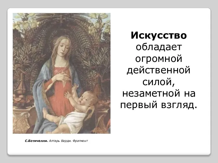 С.Ботичелли. Алтарь Барди. Фрагмент Искусство обладает огромной действенной силой, незаметной на первый взгляд.