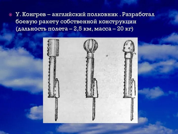 У. Конгрев – английский полковник . Разработал боевую ракету собственной конструкции