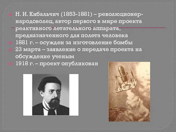 Н. И. Кибальчич (1853-1881) – революционер-народоволец, автор первого в мире проекта