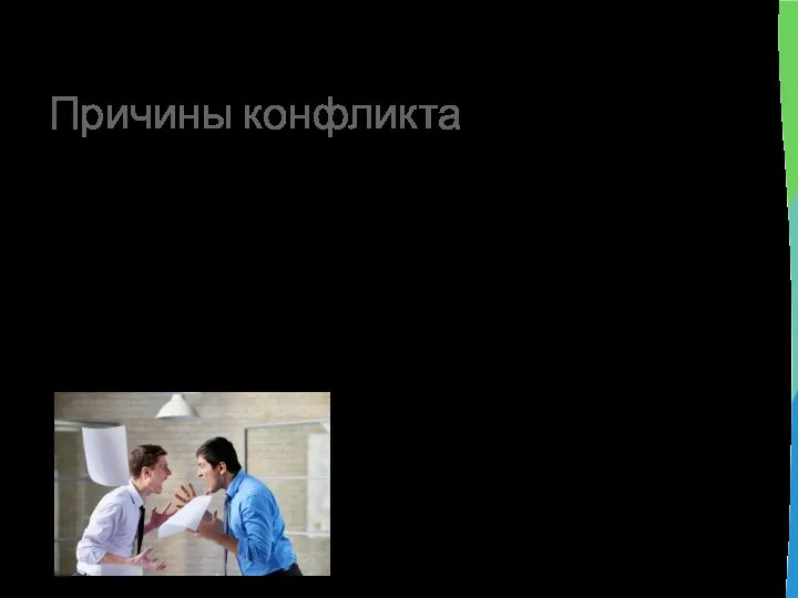 Причины конфликта 1. Наличие противоречий между интересами, ценностями, целями, мотивами и