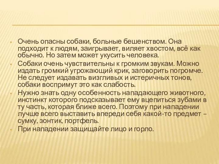 Очень опасны собаки, больные бешенством. Она подходит к людям, заигрывает, виляет